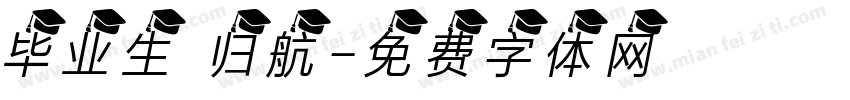 毕业生 归航字体转换